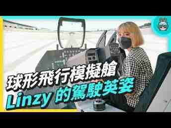 2022 AUOx 电獭少女 | 巨型曲面 LED 摄影棚！！球形飞行驾驶舱！！一起逛www.z6.com