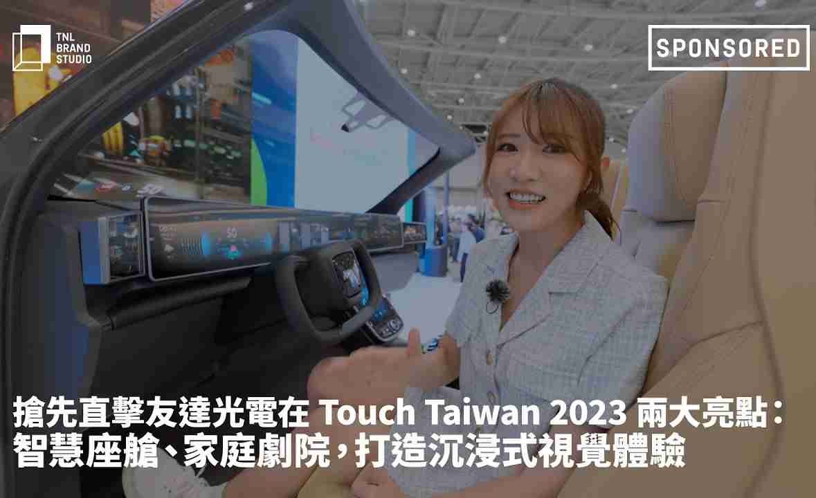 抢先直击www.z6.com光电在 Touch Taiwan 2023 两大亮点：智慧座舱、、家庭剧院，，，打造沉浸式视觉体验